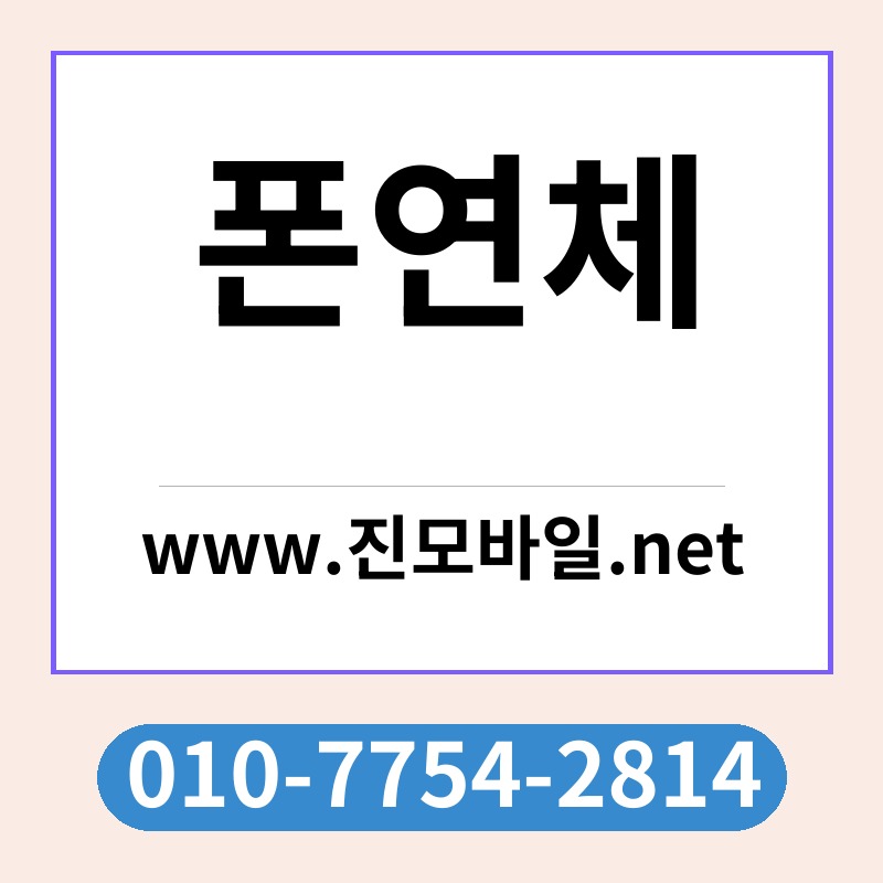 폰연체