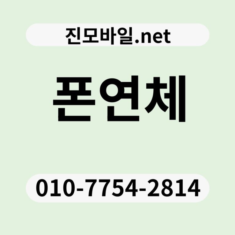 폰연체