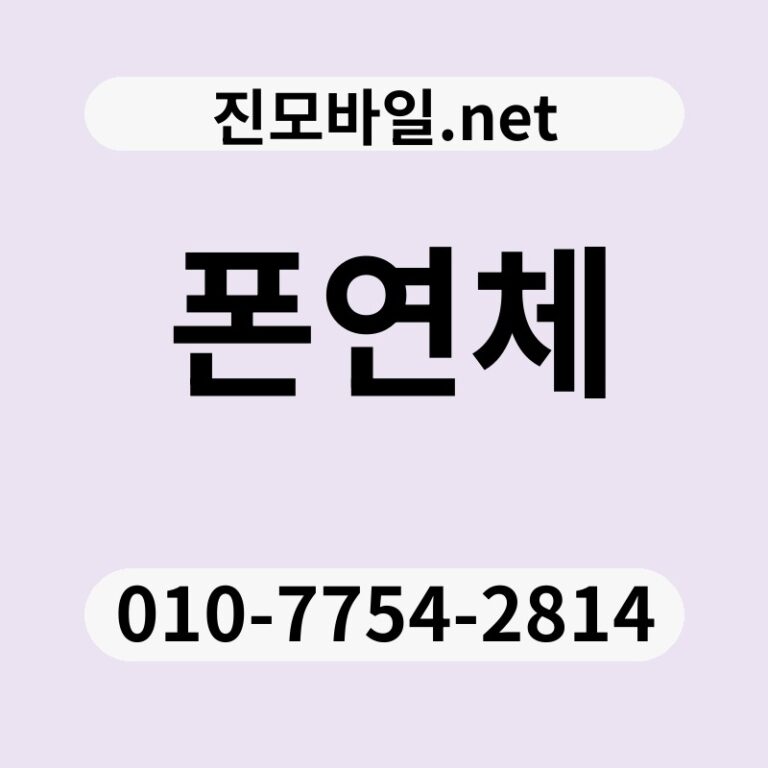 폰연체