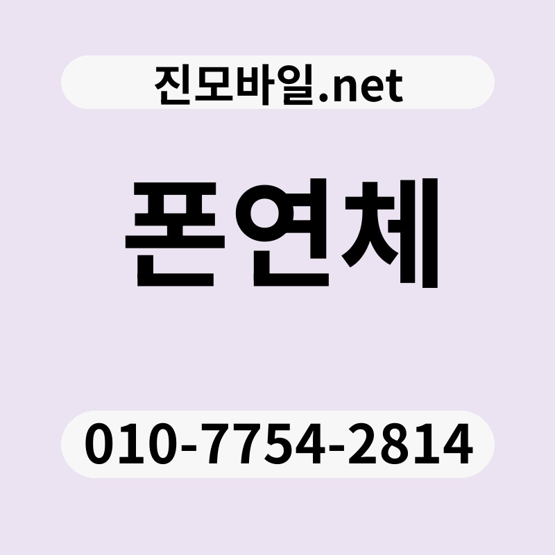폰연체