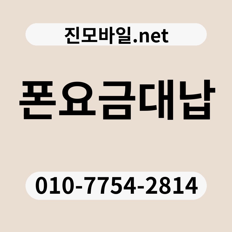 폰요금대납