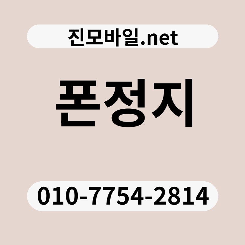 폰정지