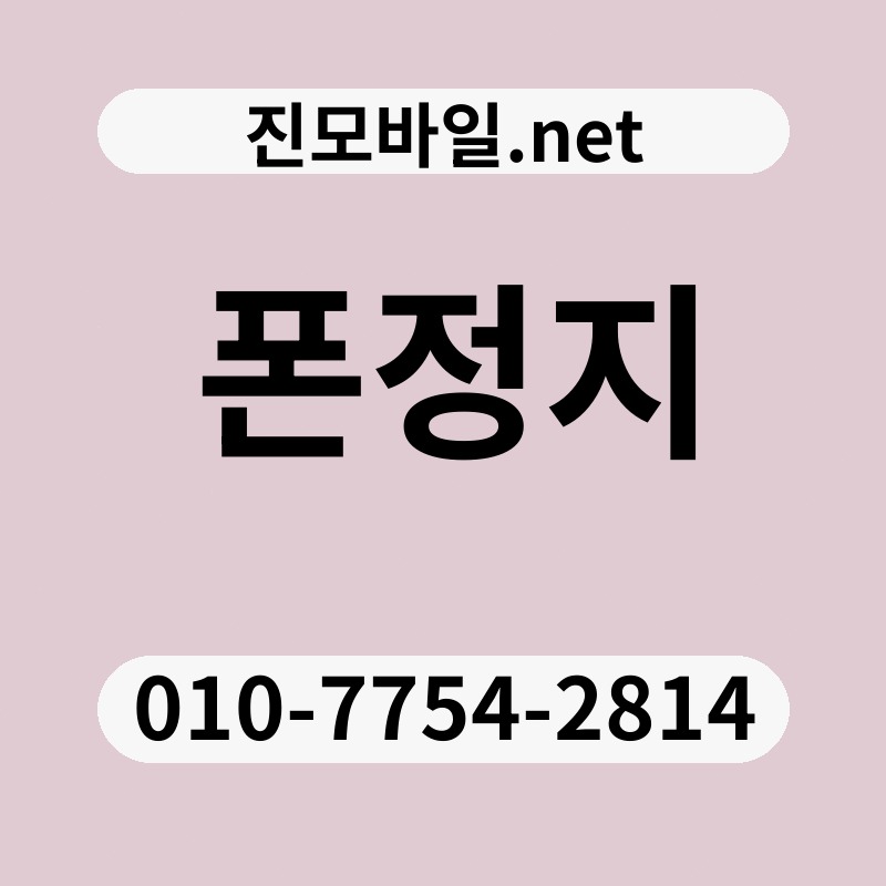 폰정지