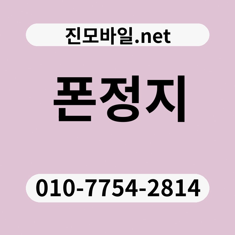 폰정지
