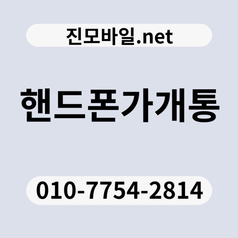 핸드폰가개통