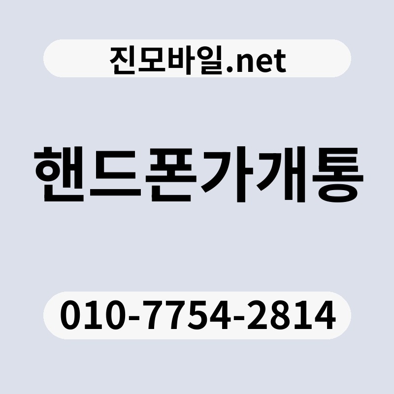 핸드폰가개통