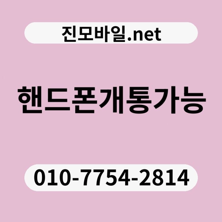 핸드폰개통가능
