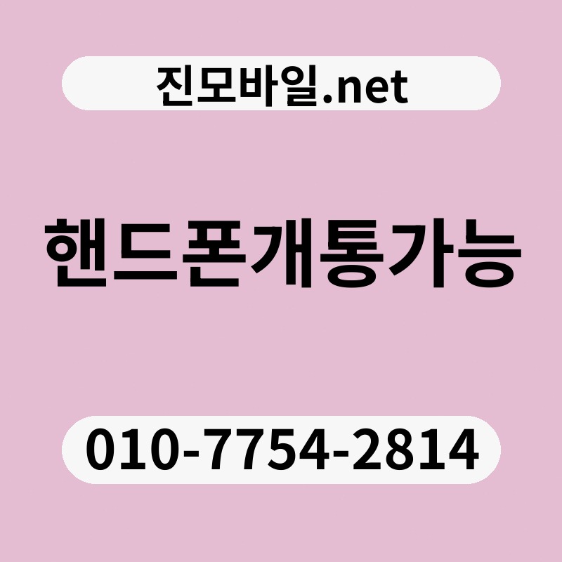 핸드폰개통가능