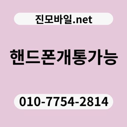 핸드폰개통가능