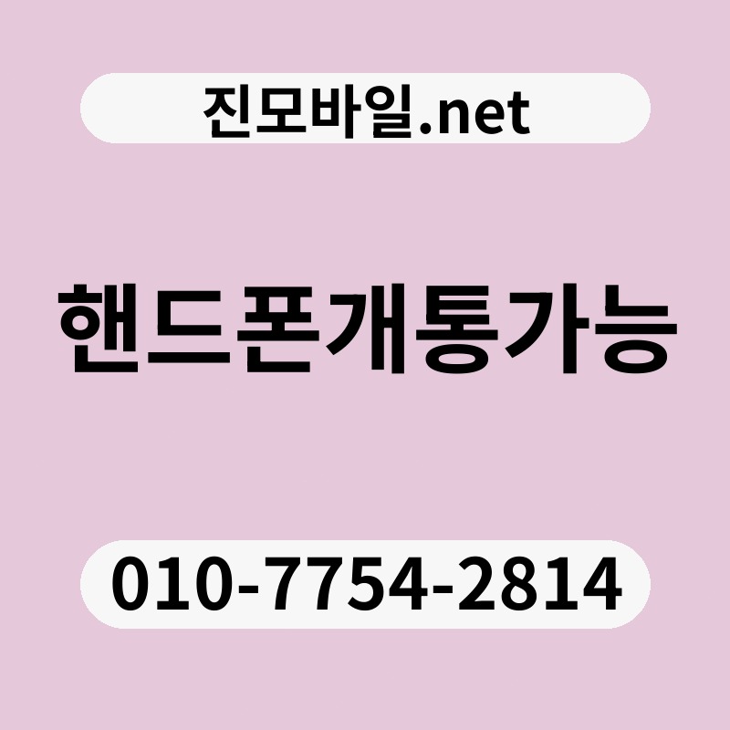 핸드폰개통가능