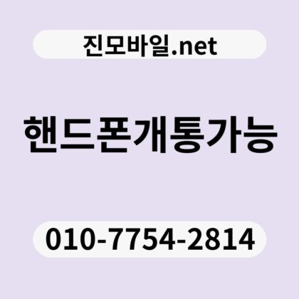 핸드폰개통가능
