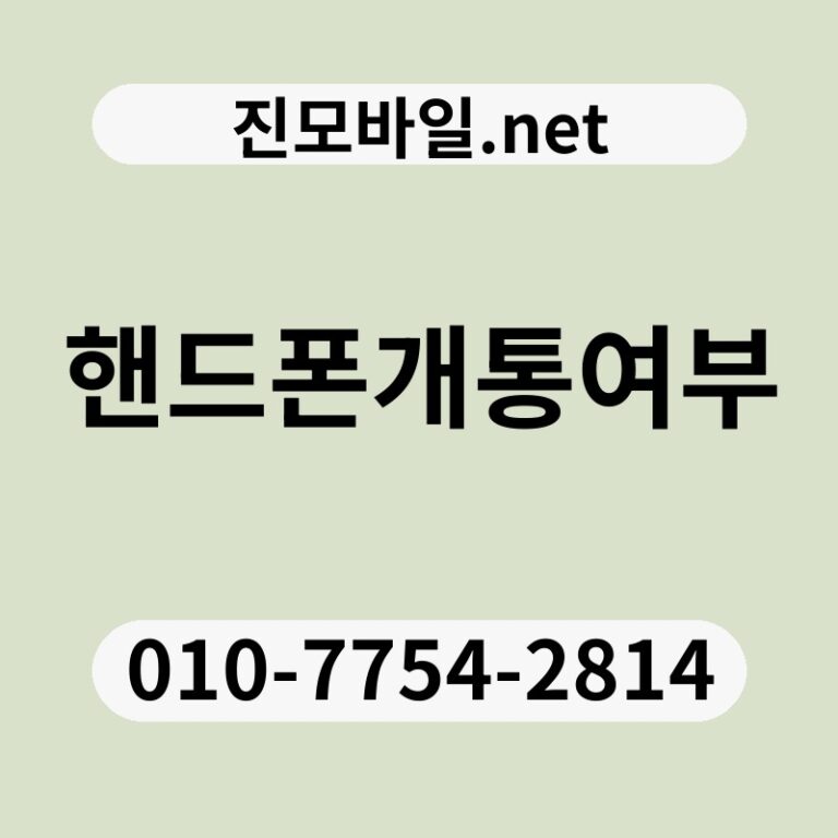 핸드폰개통여부