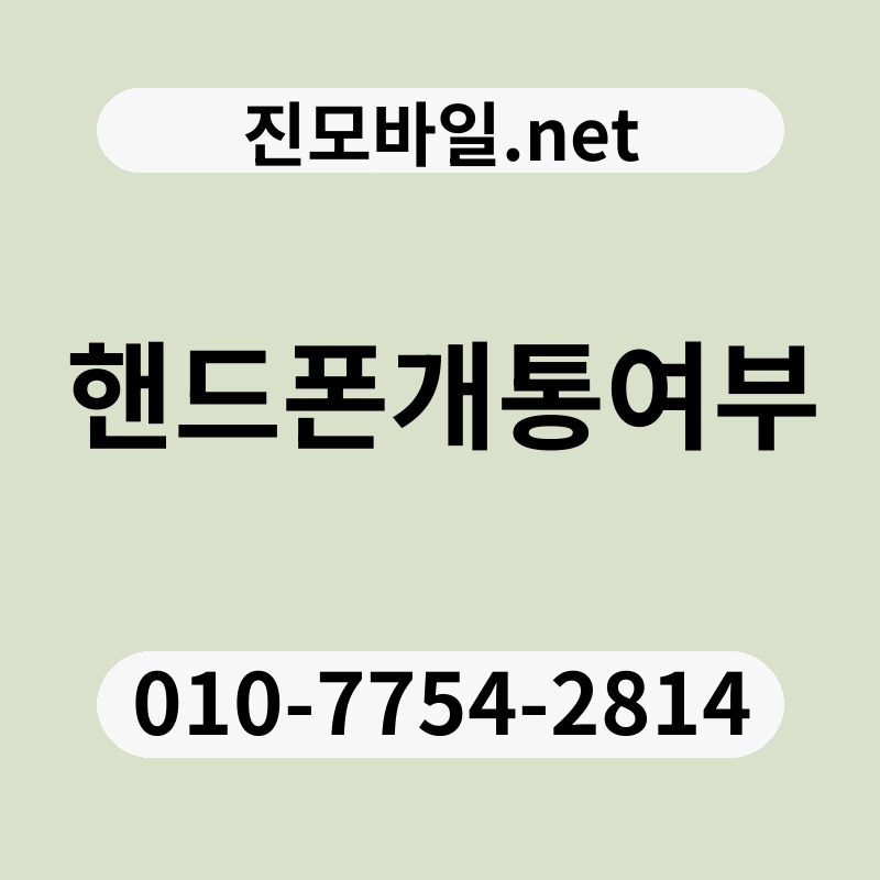 핸드폰개통여부
