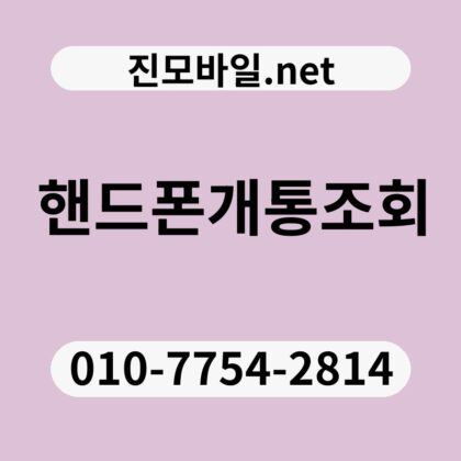 핸드폰개통조회