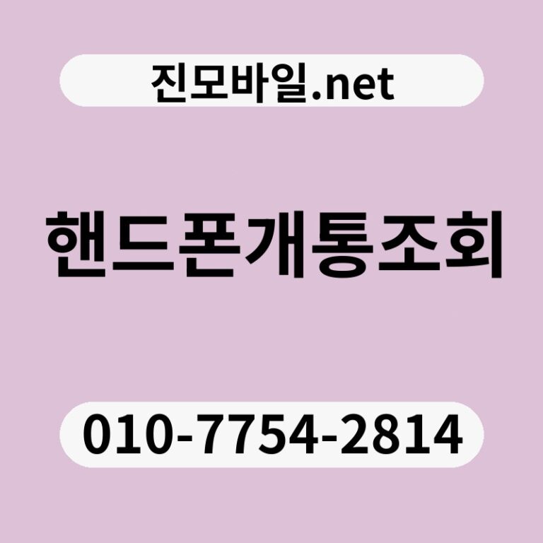 핸드폰개통조회