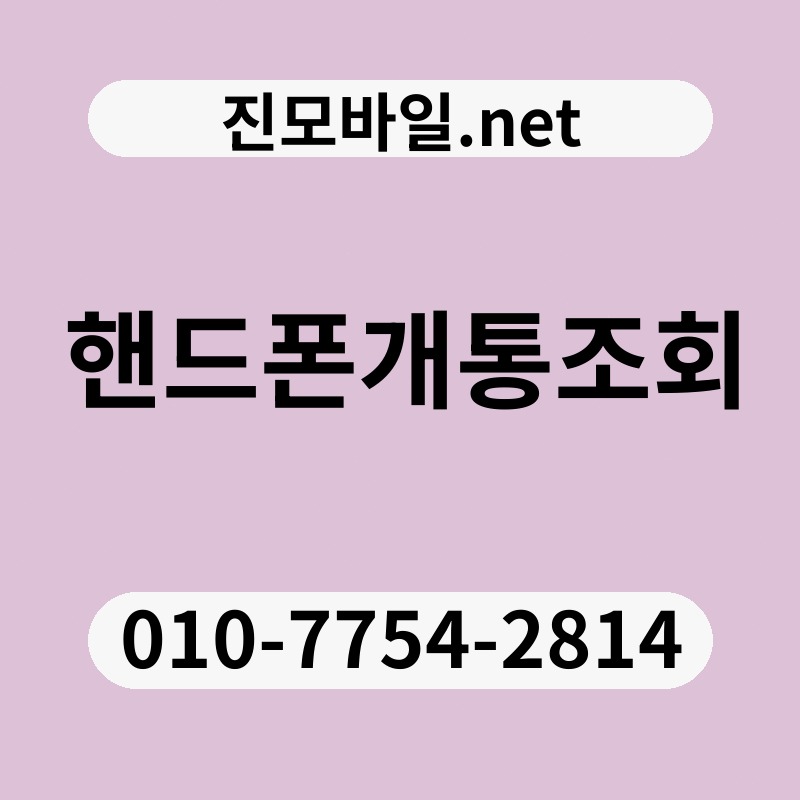 핸드폰개통조회