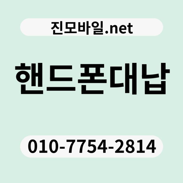 핸드폰대납