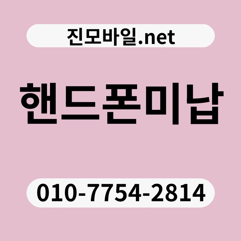 핸드폰미납