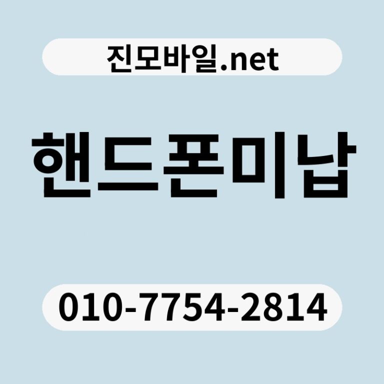 핸드폰미납