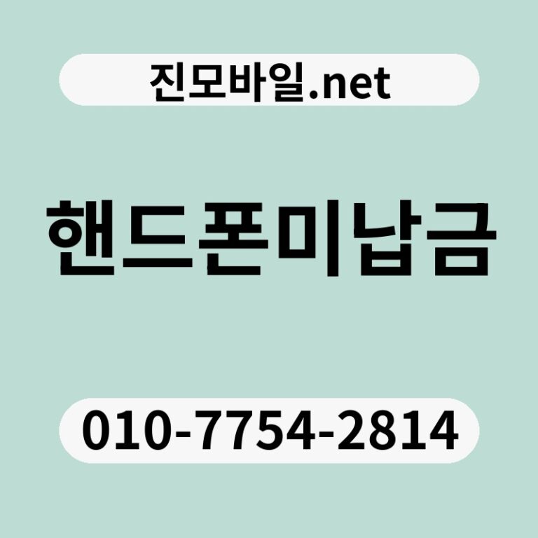 핸드폰미납금