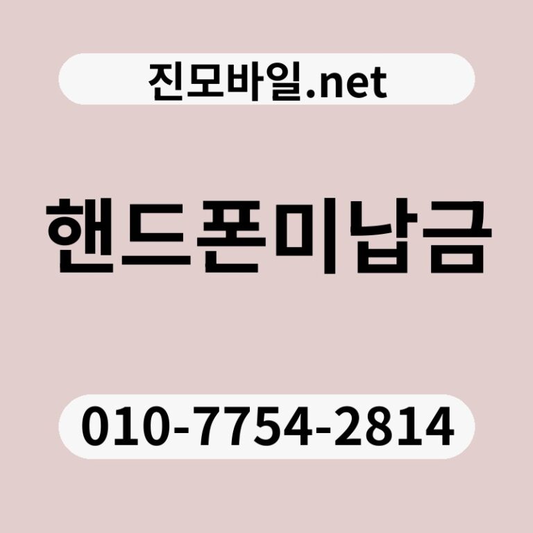핸드폰미납금