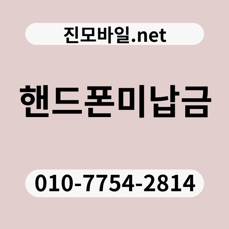 핸드폰미납금