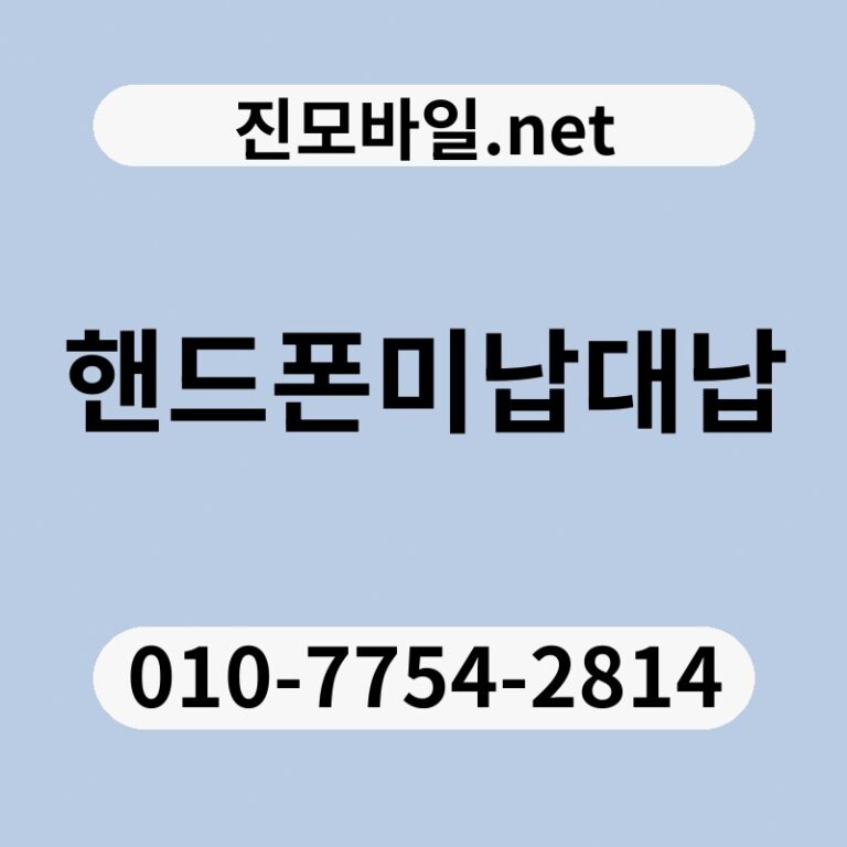 핸드폰미납대납