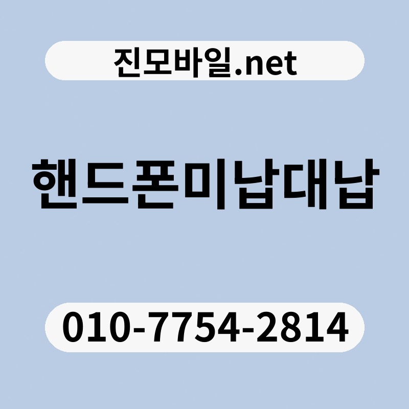 핸드폰미납대납