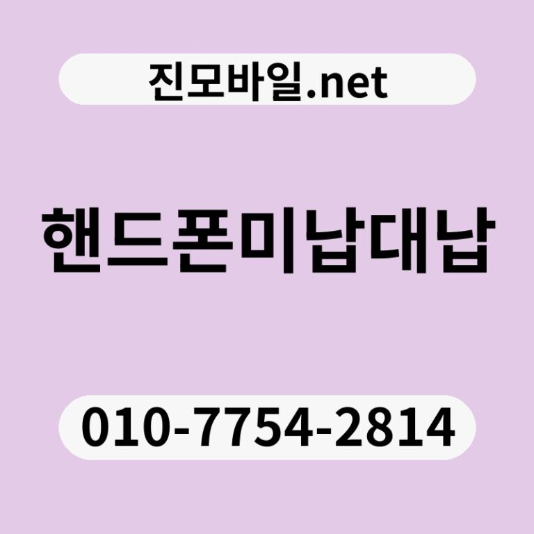 핸드폰미납대납