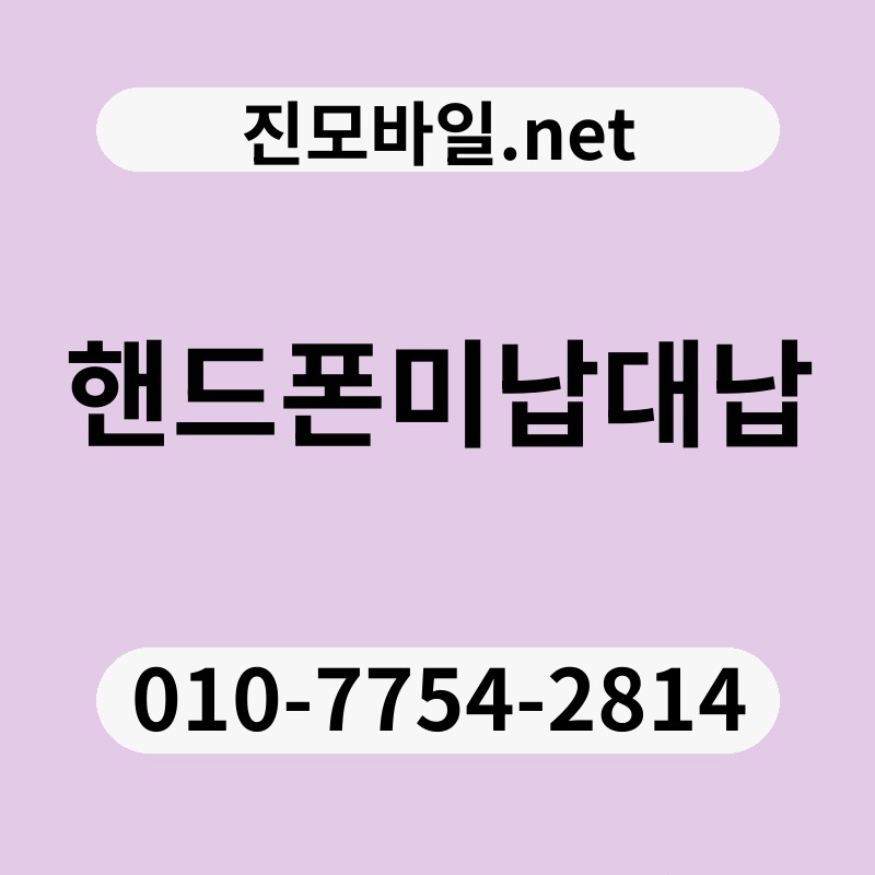 핸드폰미납대납