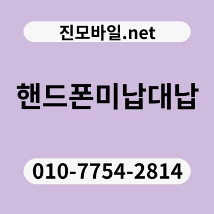 핸드폰미납대납