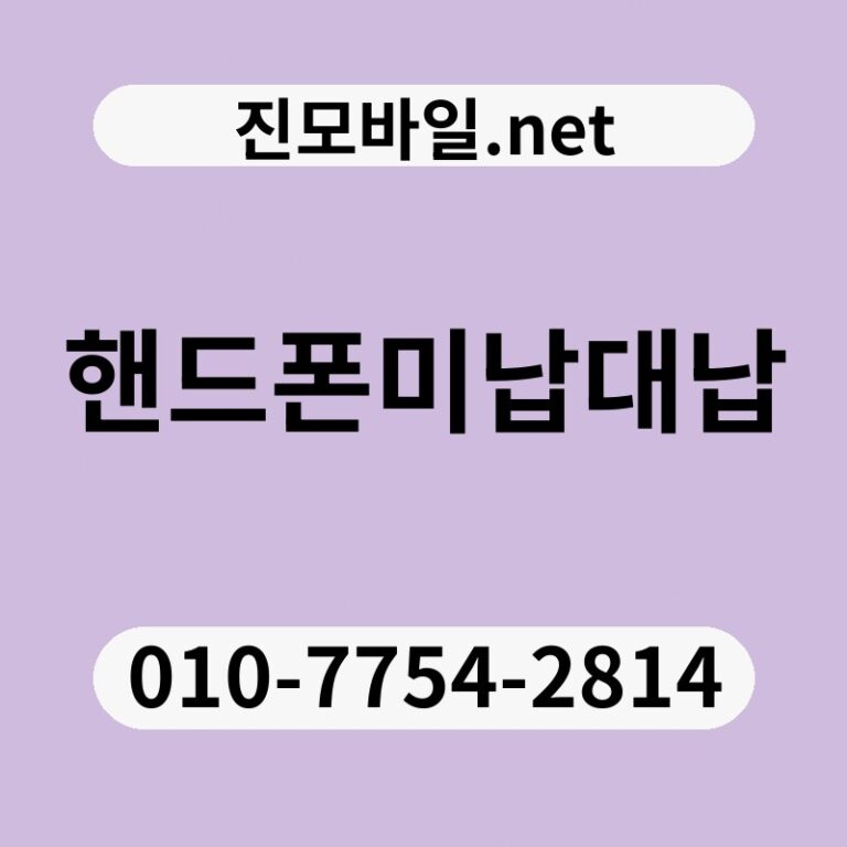핸드폰미납대납