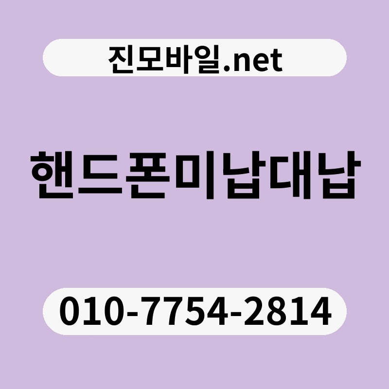 핸드폰미납대납