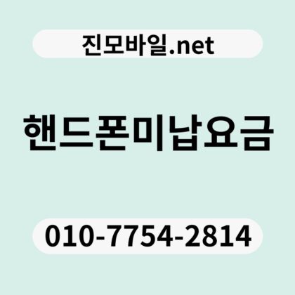 핸드폰미납요금