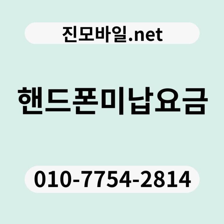 핸드폰미납요금