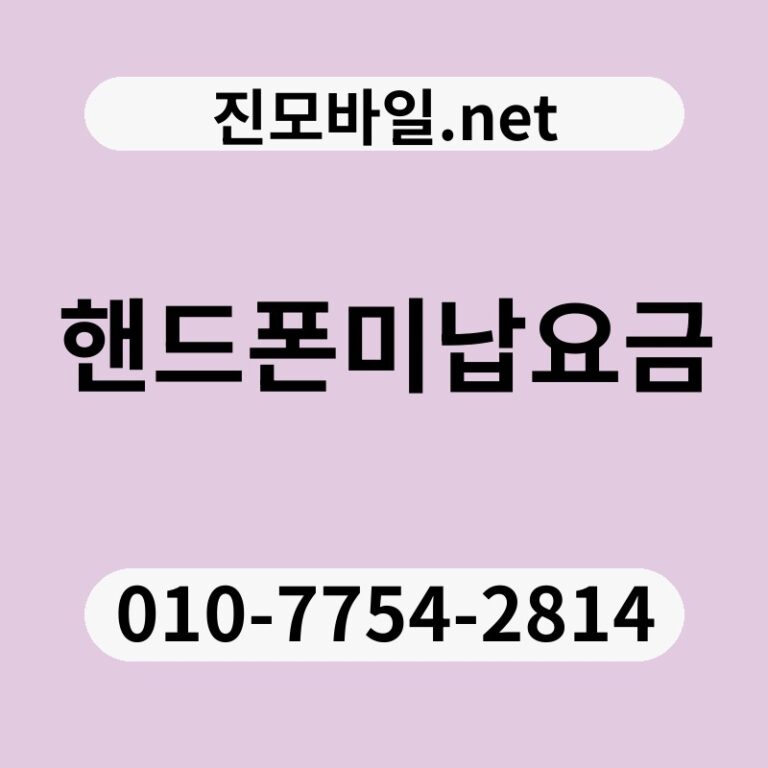 핸드폰미납요금