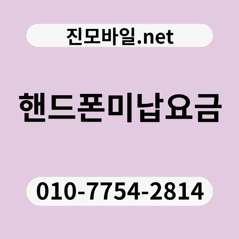 핸드폰미납요금