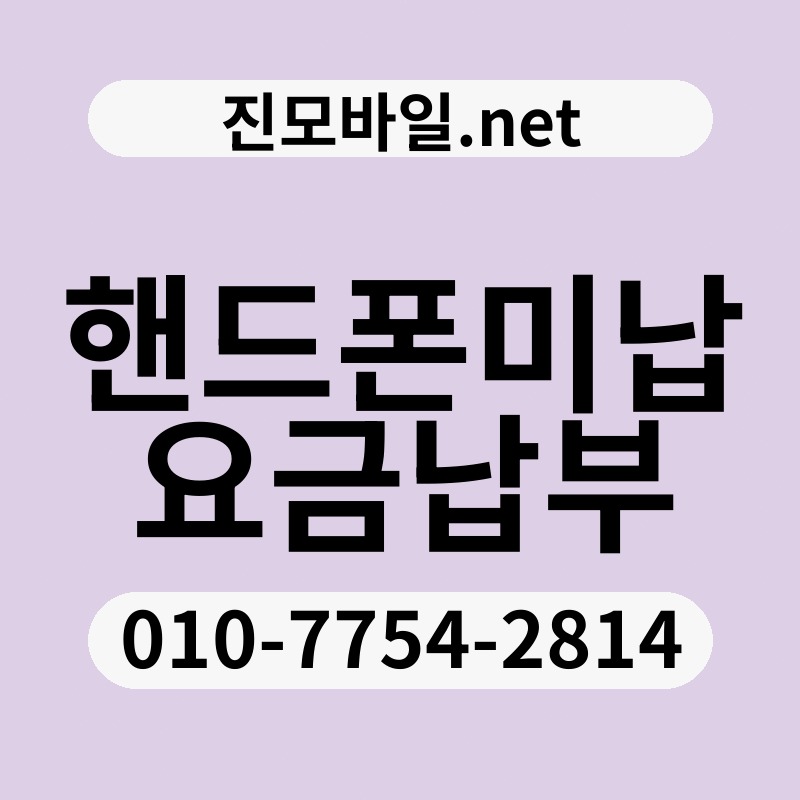 핸드폰미납요금납부
