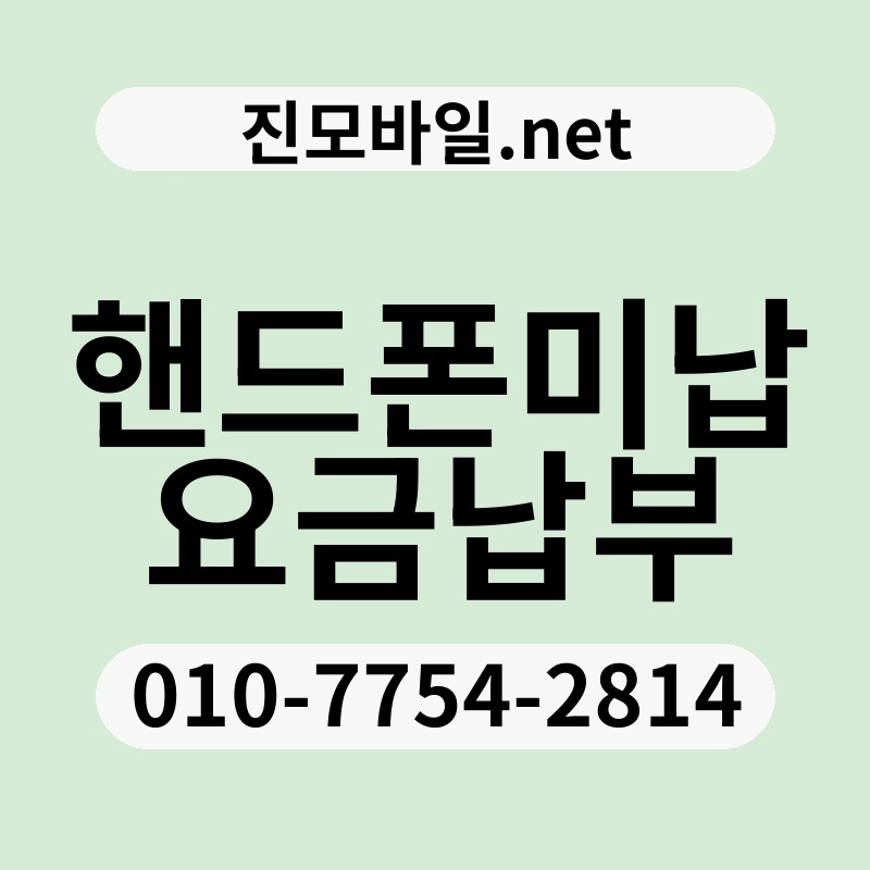 핸드폰미납요금납부