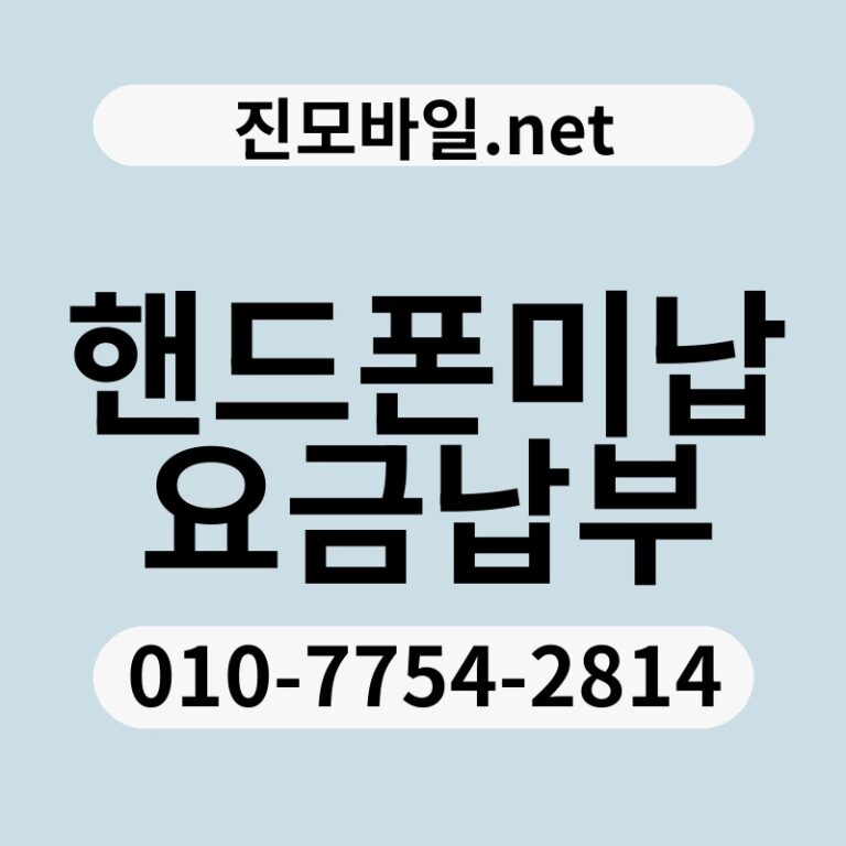 핸드폰미납요금납부