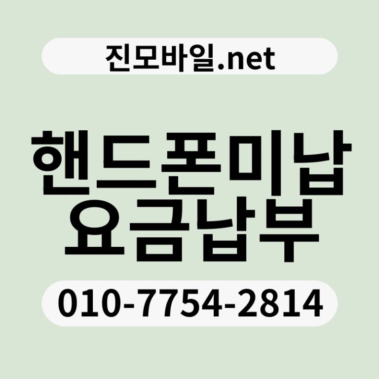 핸드폰미납요금납부