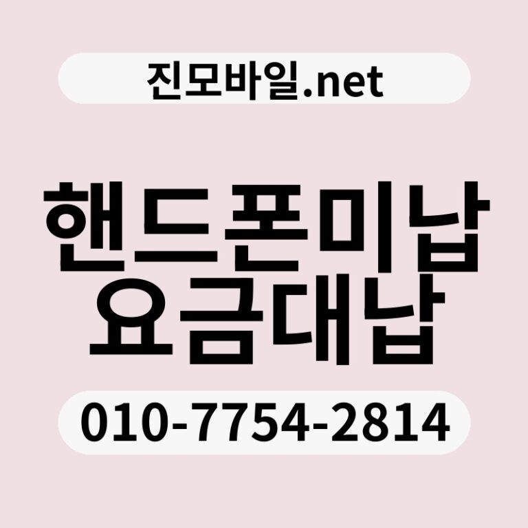 핸드폰미납요금대납