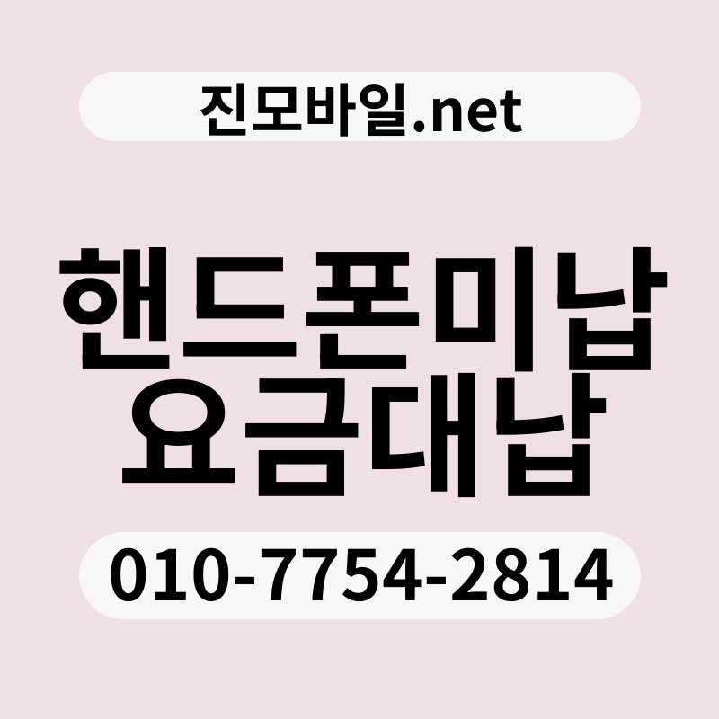 핸드폰미납요금대납