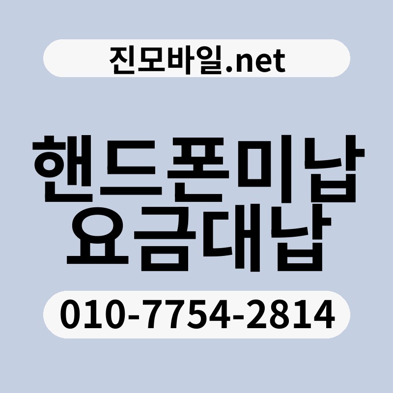 핸드폰미납요금대납