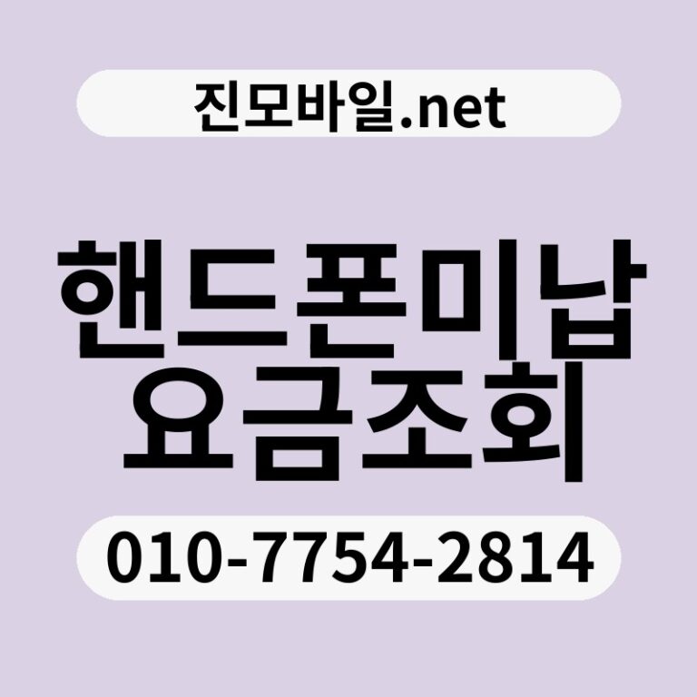 핸드폰미납요금조회