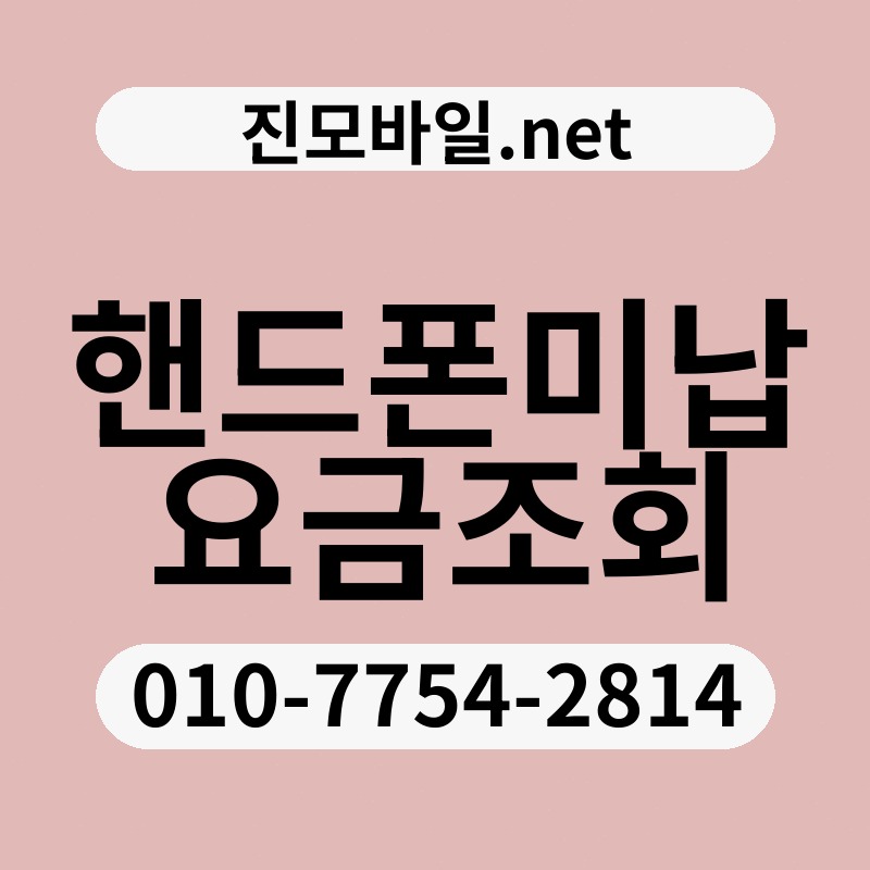 핸드폰미납요금조회