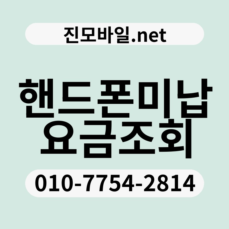 핸드폰미납요금조회