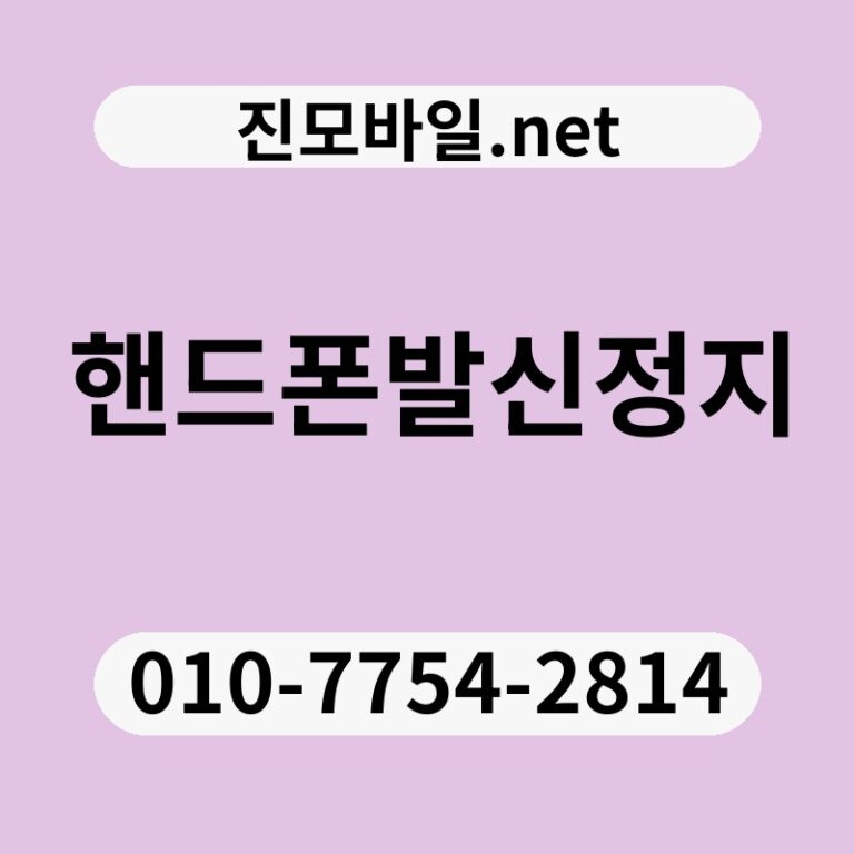 핸드폰발신정지