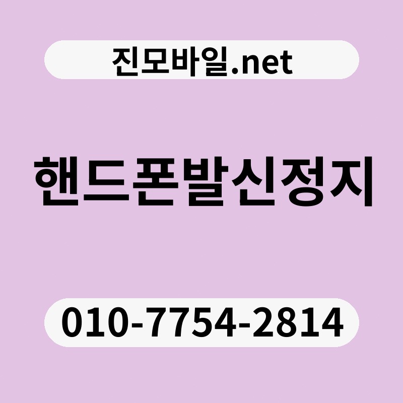 핸드폰발신정지