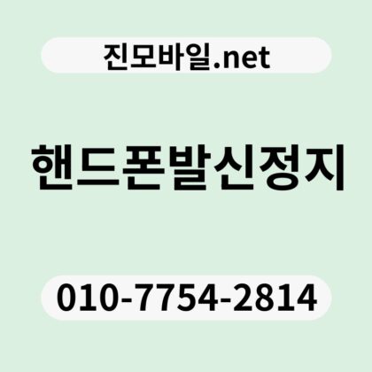 핸드폰발신정지